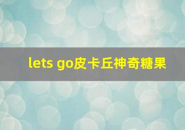 lets go皮卡丘神奇糖果